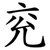 兖