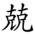 兢