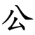 公