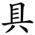 具