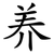 养