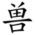 兽