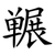 冁