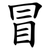 冒
