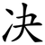 决