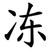 冻