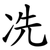 冼