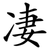 凄