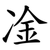 凎