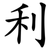 利