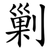 剿