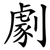 劇
