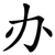 办