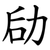 劶