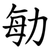 勄