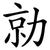 勍