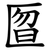 匫
