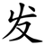 发