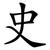 史