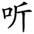 听