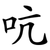 吭