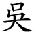 吳
