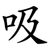 吸