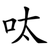 呔