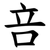 咅