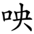 咉