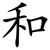 和