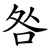 咎