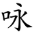 咏