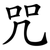 咒