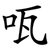 咓