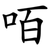 咟