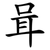 咠