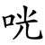 咣