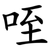 咥