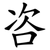 咨