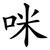 咪