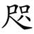 咫