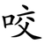 咬