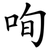 咰