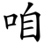 咱