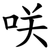 咲