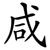 咸