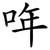 哖