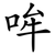 哞