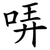 哢